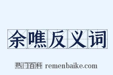 余噍反义词是什么意思的图片